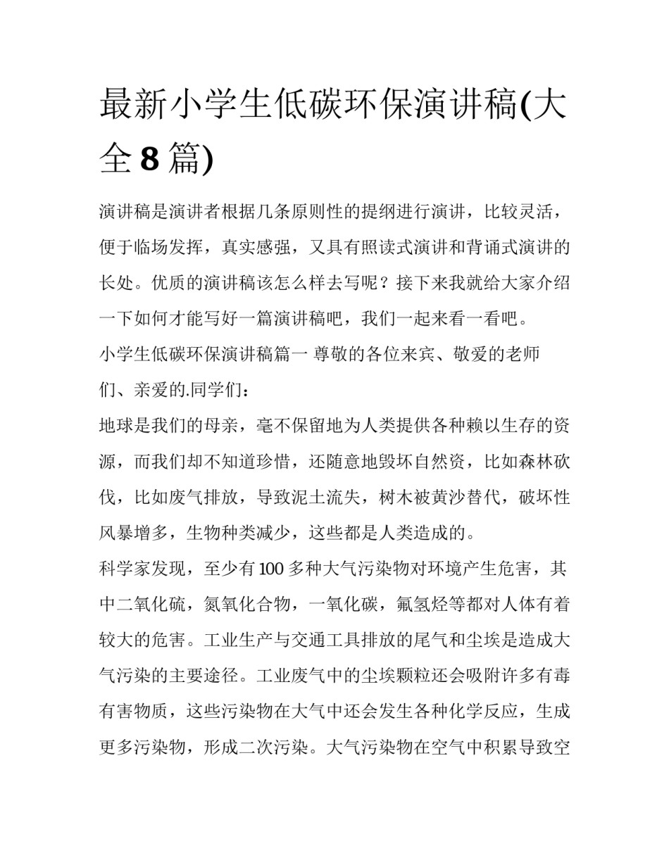 最新小学生低碳环保演讲稿(大全8篇)_第1页
