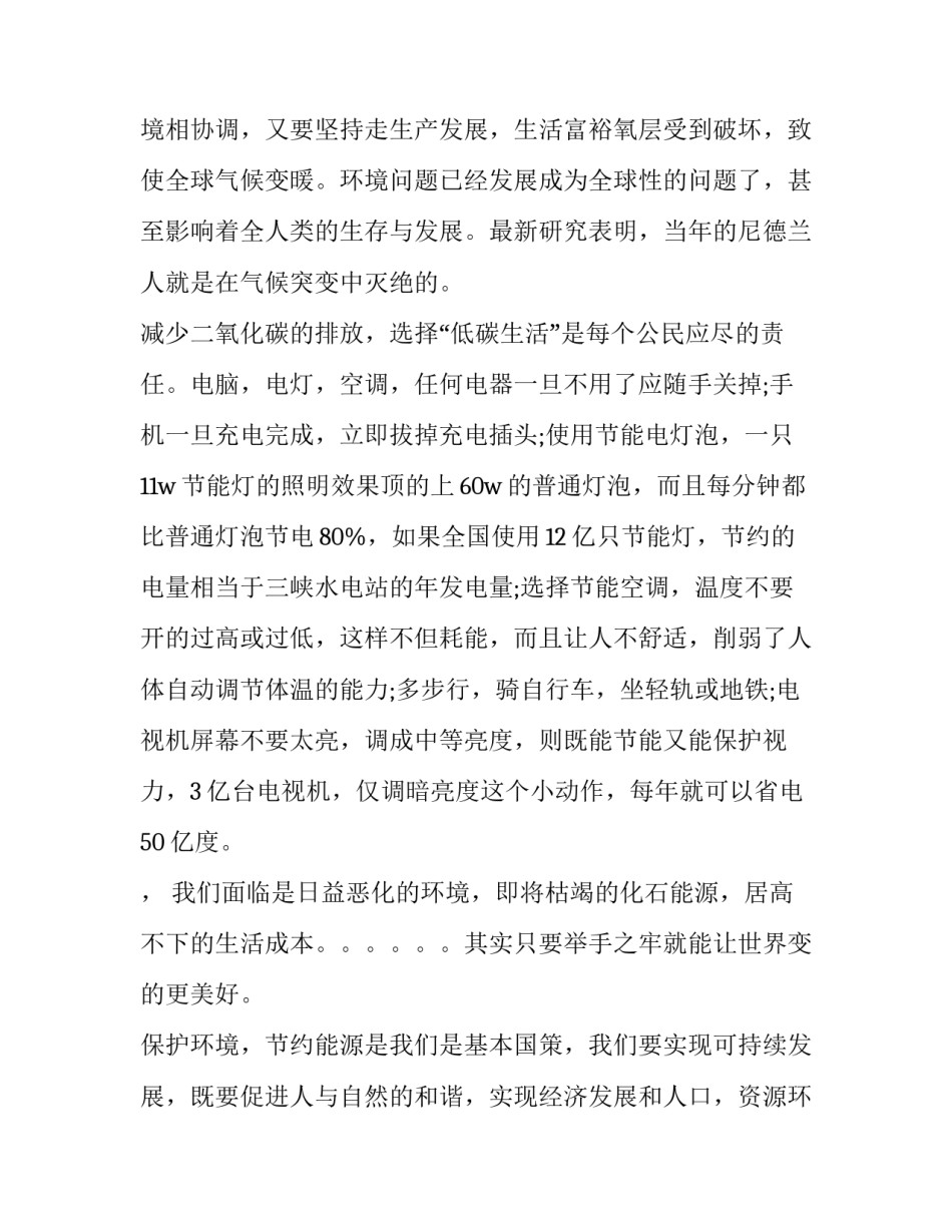 最新小学生低碳环保演讲稿(大全8篇)_第3页