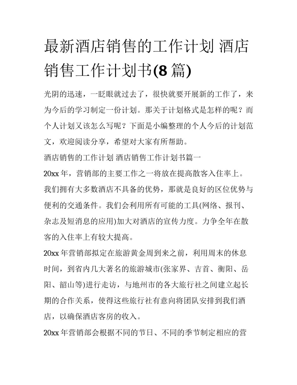最新酒店销售的工作计划 酒店销售工作计划书(8篇)_第1页
