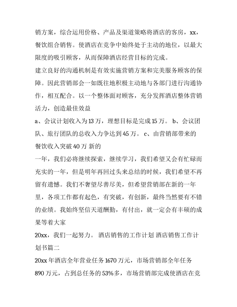 最新酒店销售的工作计划 酒店销售工作计划书(8篇)_第2页