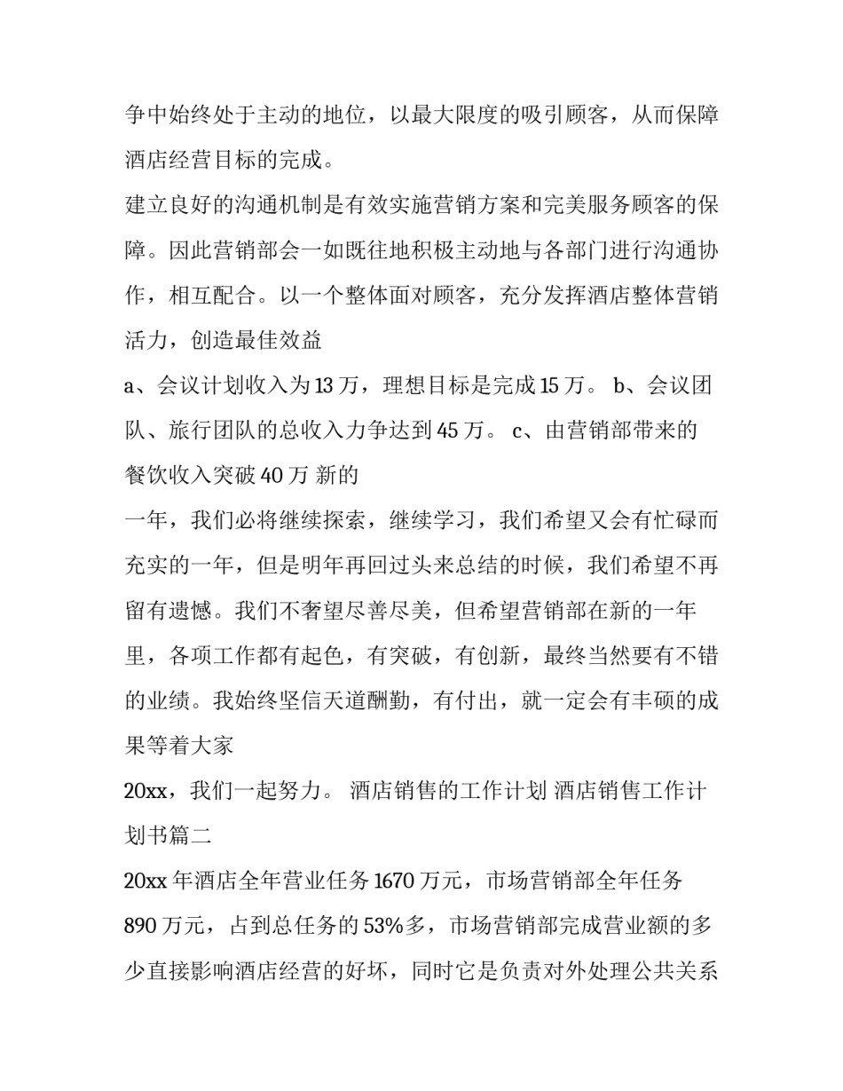 最新酒店销售的工作计划 酒店销售工作计划书(8篇)_第3页