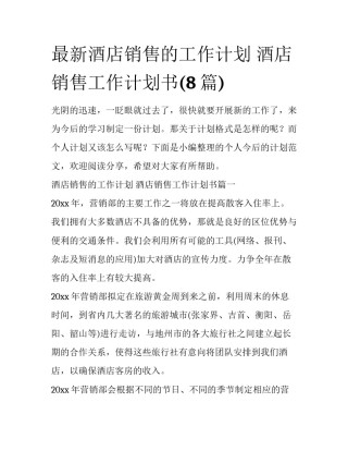 最新酒店销售的工作计划 酒店销售工作计划书(8篇)
