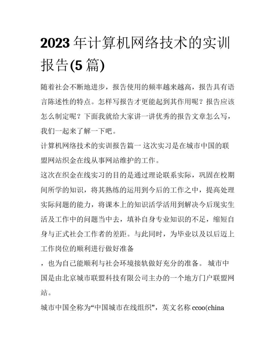 2023年计算机网络技术的实训报告(5篇)_第1页