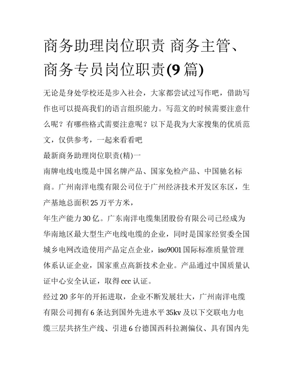 商务助理岗位职责 商务主管、商务专员岗位职责(9篇)_第1页