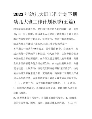 2023年幼儿大班工作计划下期 幼儿大班工作计划秋季(五篇)