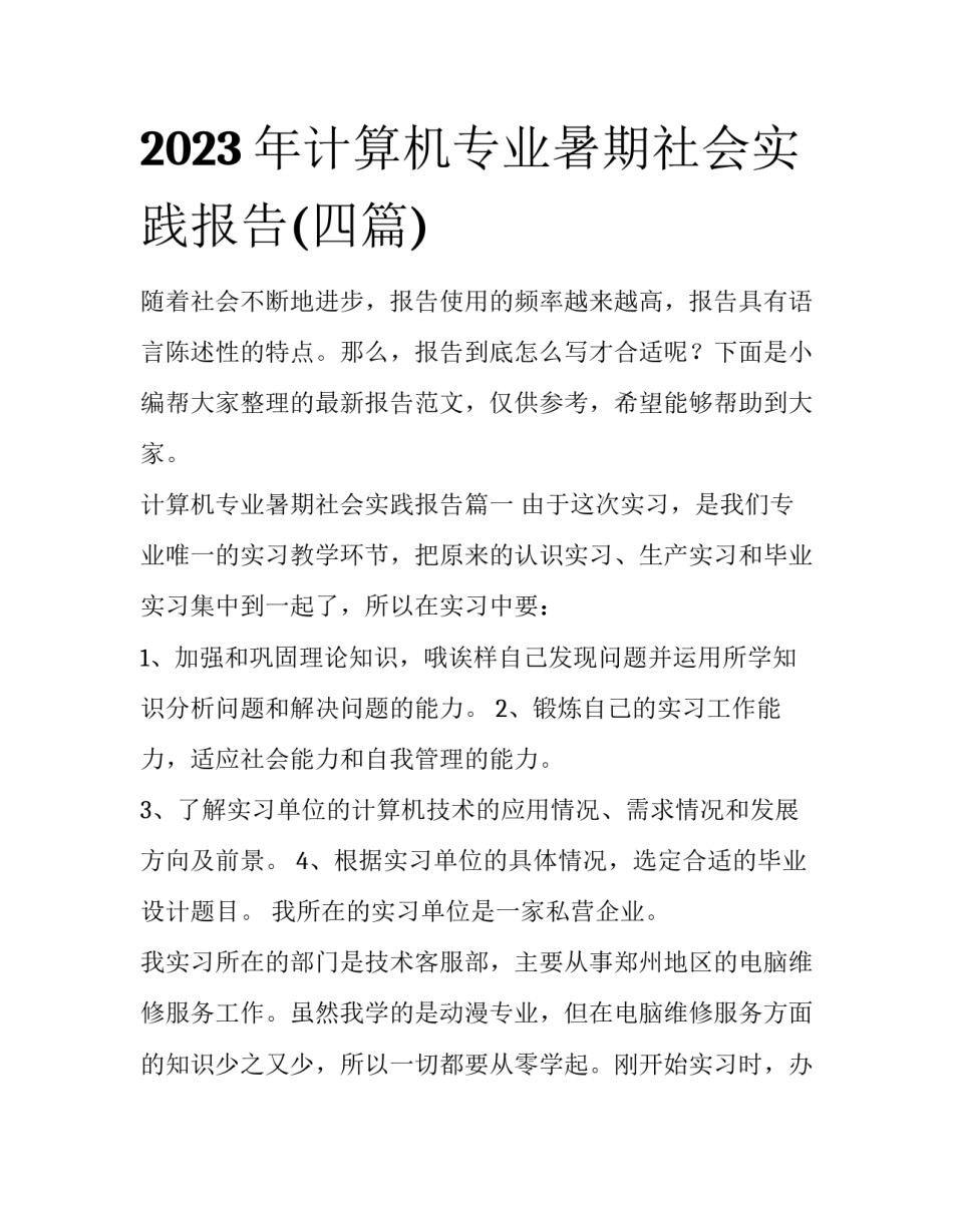 2023年计算机专业暑期社会实践报告(四篇)_第1页