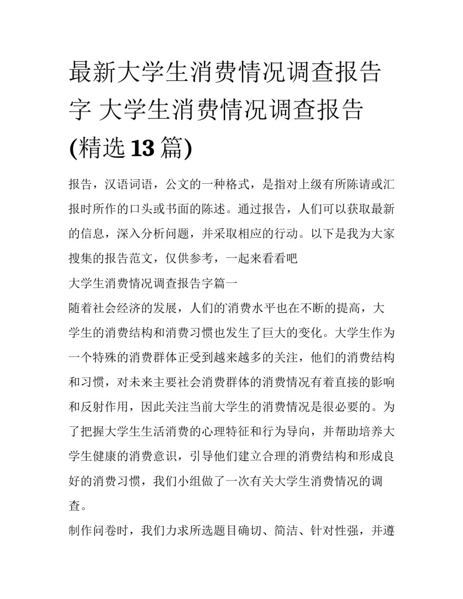最新大学生消费情况调查报告字 大学生消费情况调查报告(精选13篇)_第1页