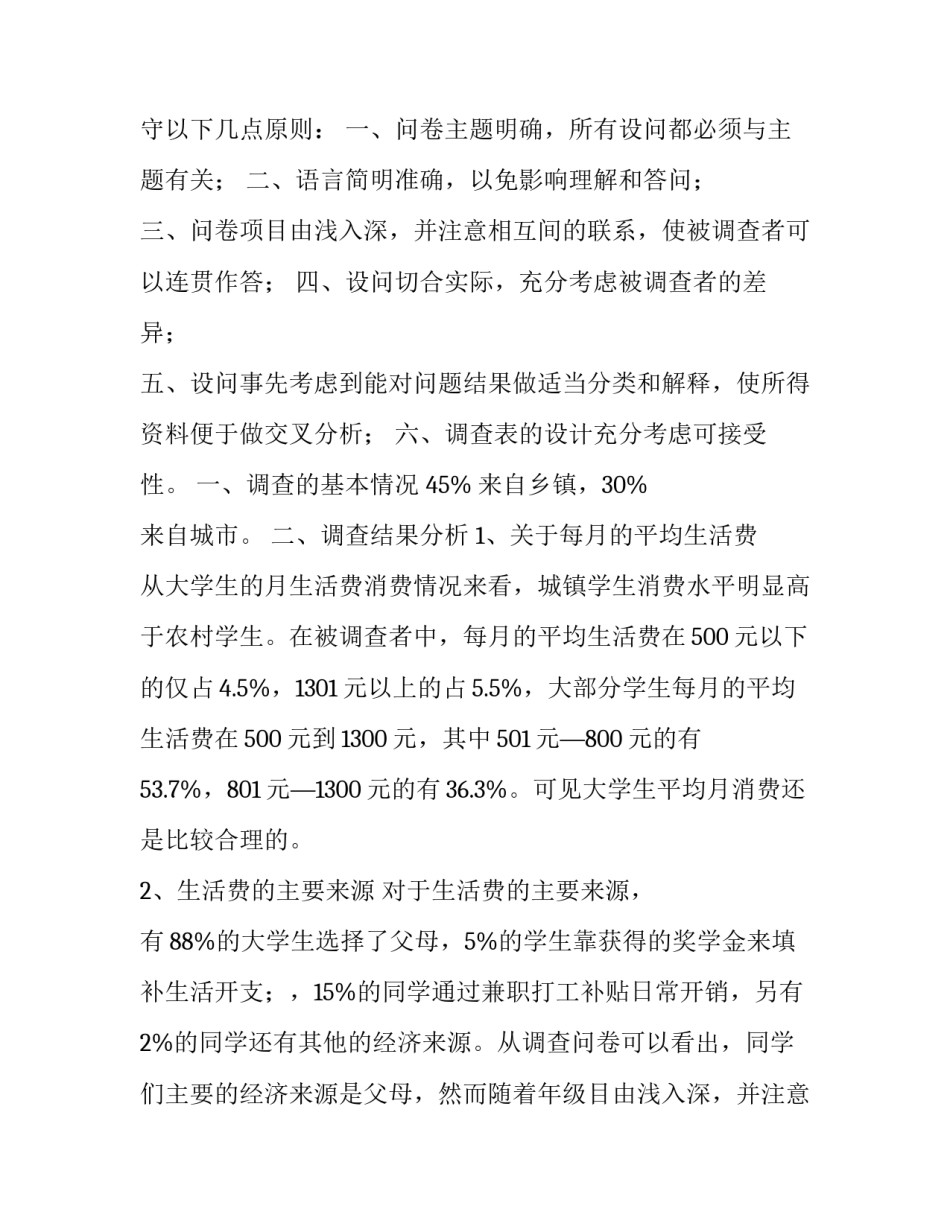 最新大学生消费情况调查报告字 大学生消费情况调查报告(精选13篇)_第2页