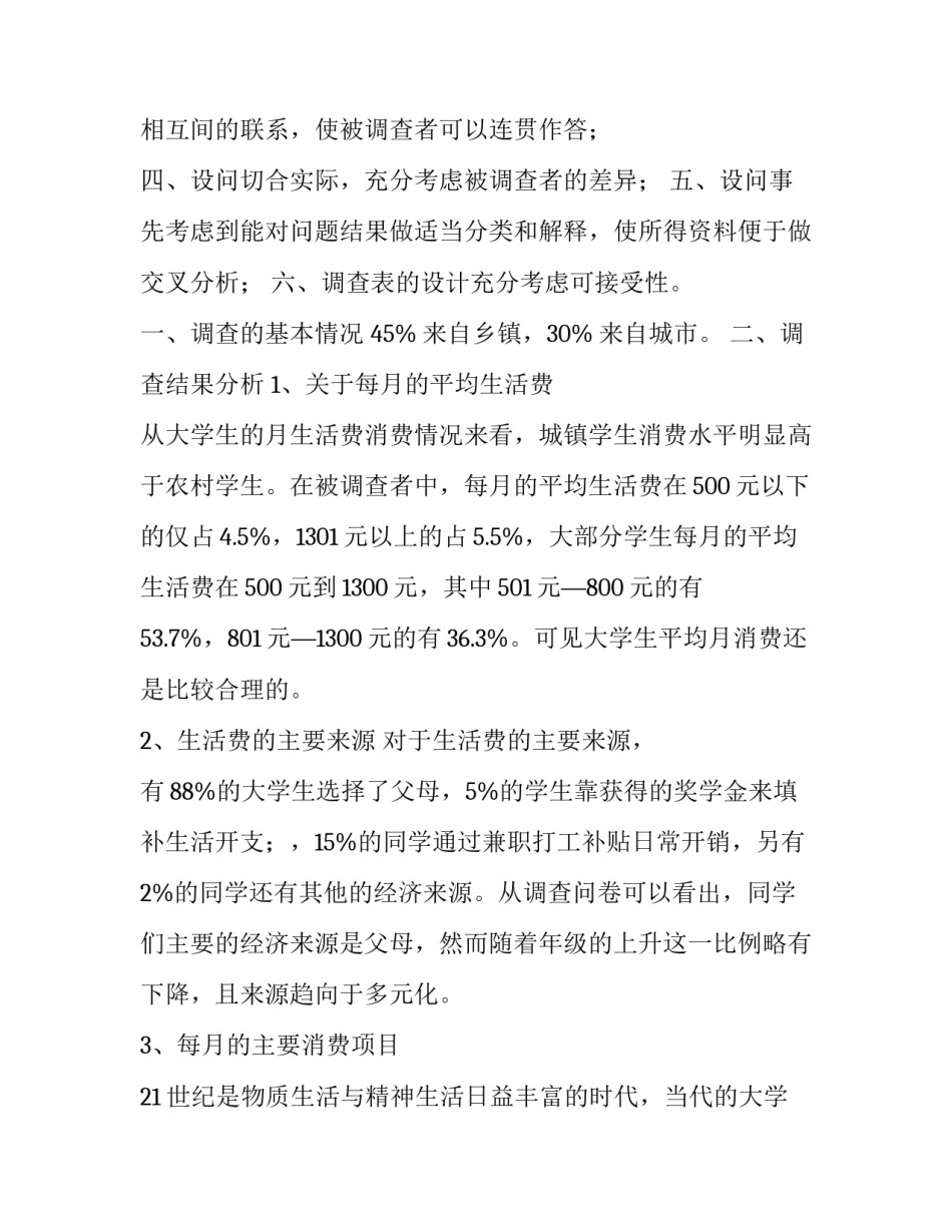 最新大学生消费情况调查报告字 大学生消费情况调查报告(精选13篇)_第3页