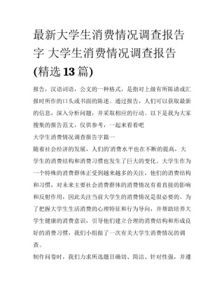 最新大学生消费情况调查报告字 大学生消费情况调查报告(精选13篇)