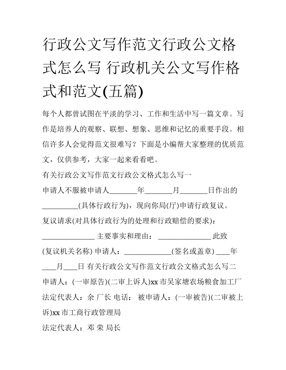 行政公文写作范文行政公文格式怎么写 行政机关公文写作格式和范文(五篇)_第1页