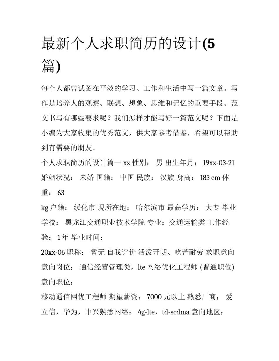 最新个人求职简历的设计(5篇)_第1页