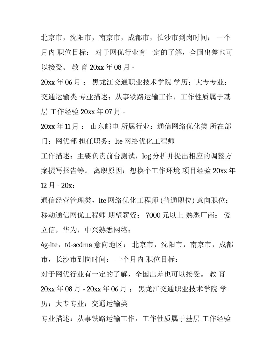 最新个人求职简历的设计(5篇)_第2页