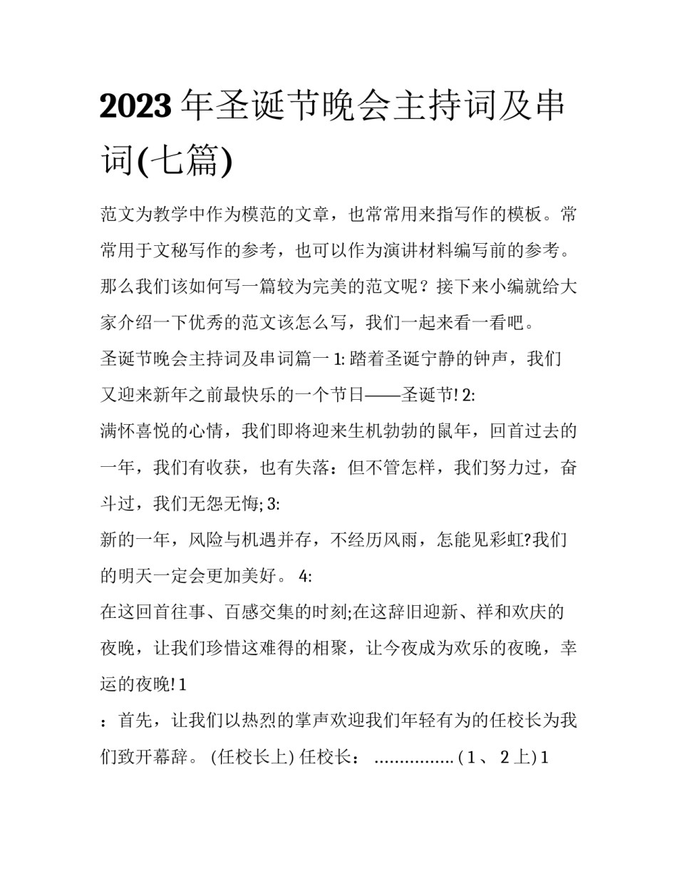 2023年圣诞节晚会主持词及串词(七篇)_第1页
