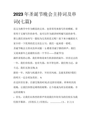 2023年圣诞节晚会主持词及串词(七篇)