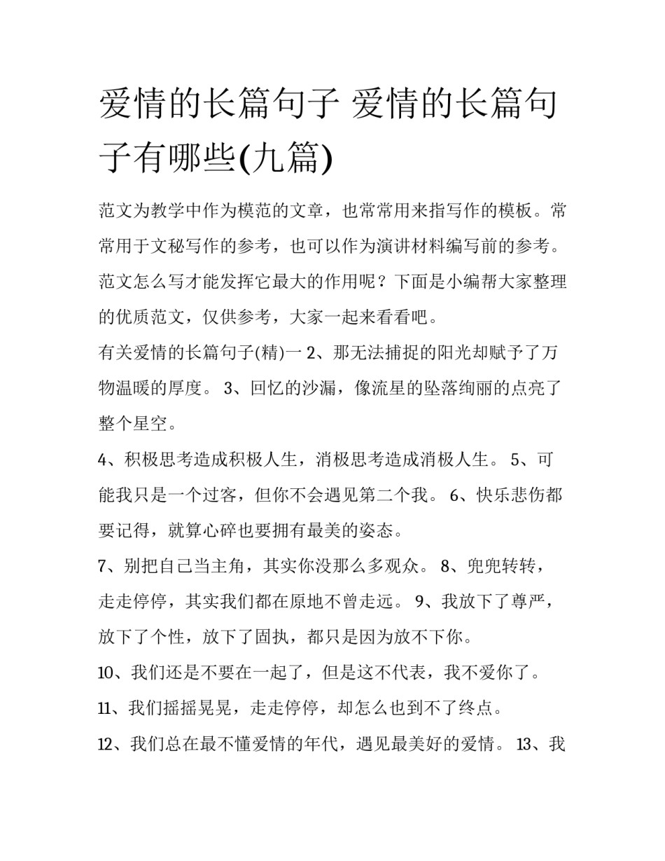 爱情的长篇句子 爱情的长篇句子有哪些(九篇)_第1页