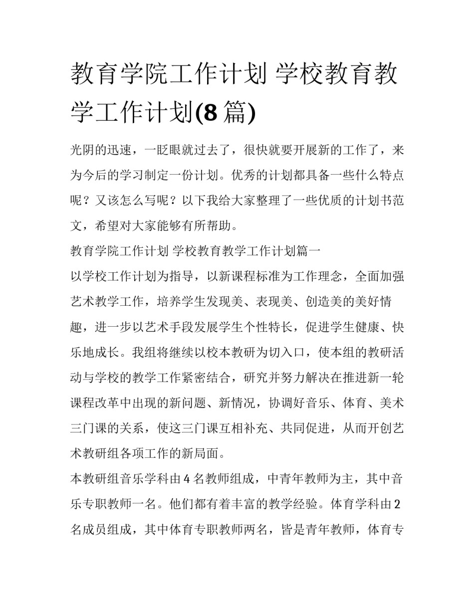 教育学院工作计划 学校教育教学工作计划(8篇)_第1页