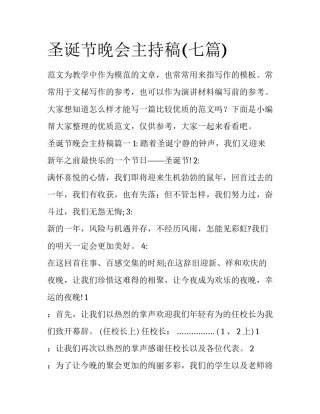 圣诞节晚会主持稿(七篇)