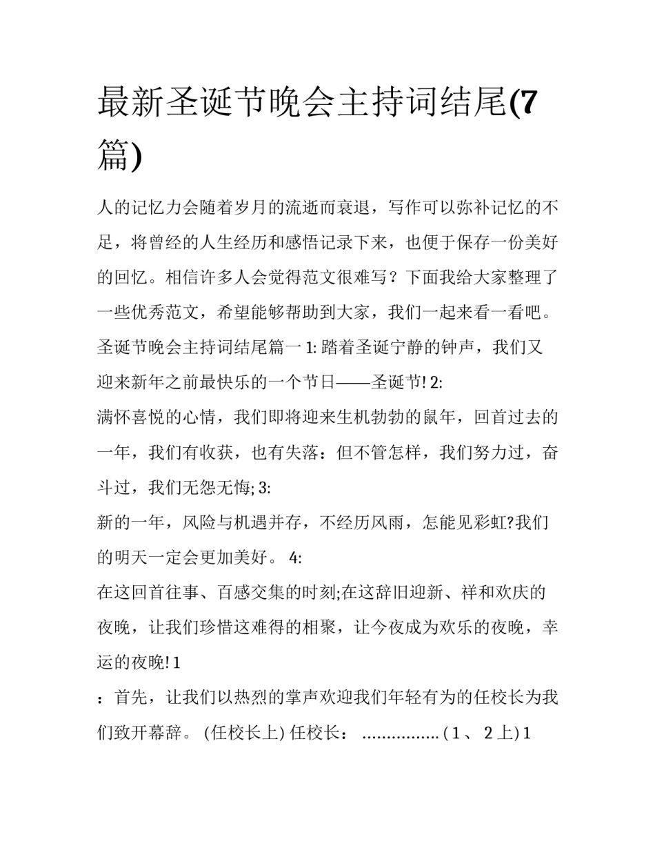 最新圣诞节晚会主持词结尾(7篇)_第1页