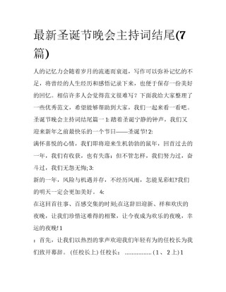 最新圣诞节晚会主持词结尾(7篇)