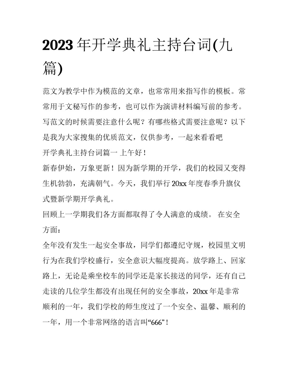 2023年开学典礼主持台词(九篇)_第1页