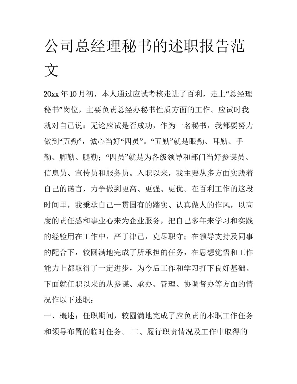 公司总经理秘书的述职报告范文_第1页