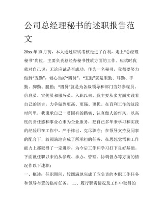 公司总经理秘书的述职报告范文