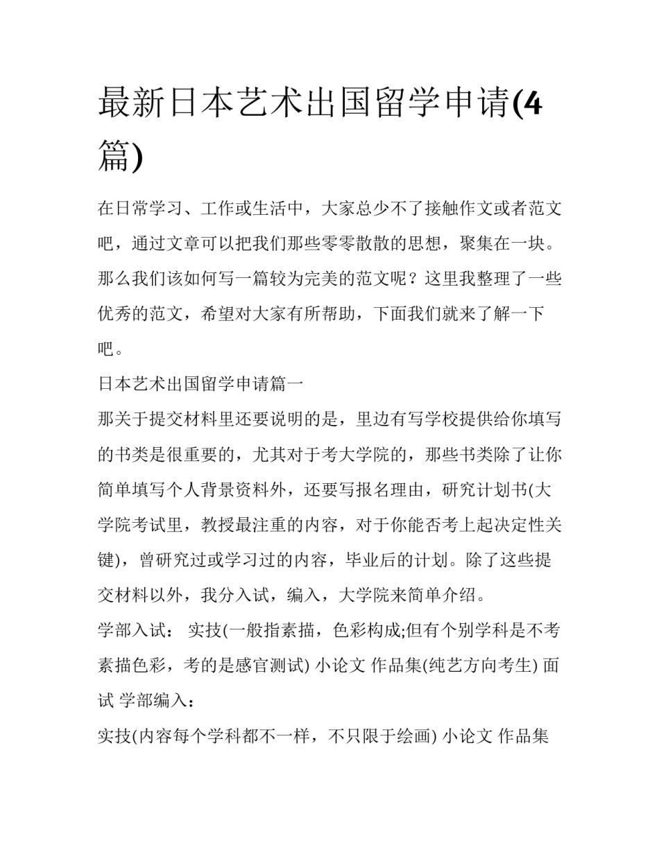 最新日本艺术出国留学申请(4篇)_第1页