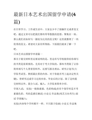 最新日本艺术出国留学申请(4篇)