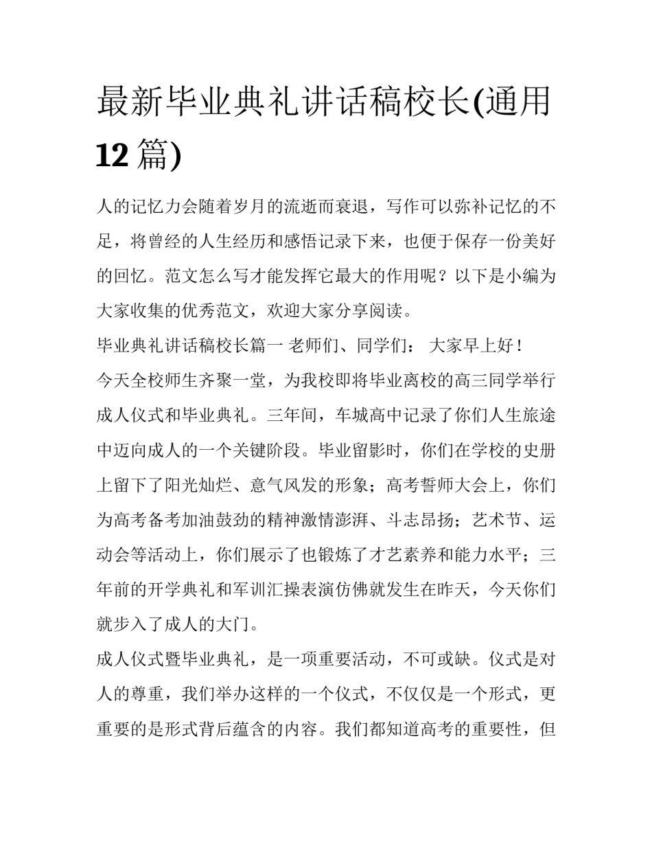 最新毕业典礼讲话稿校长(通用12篇)_第1页