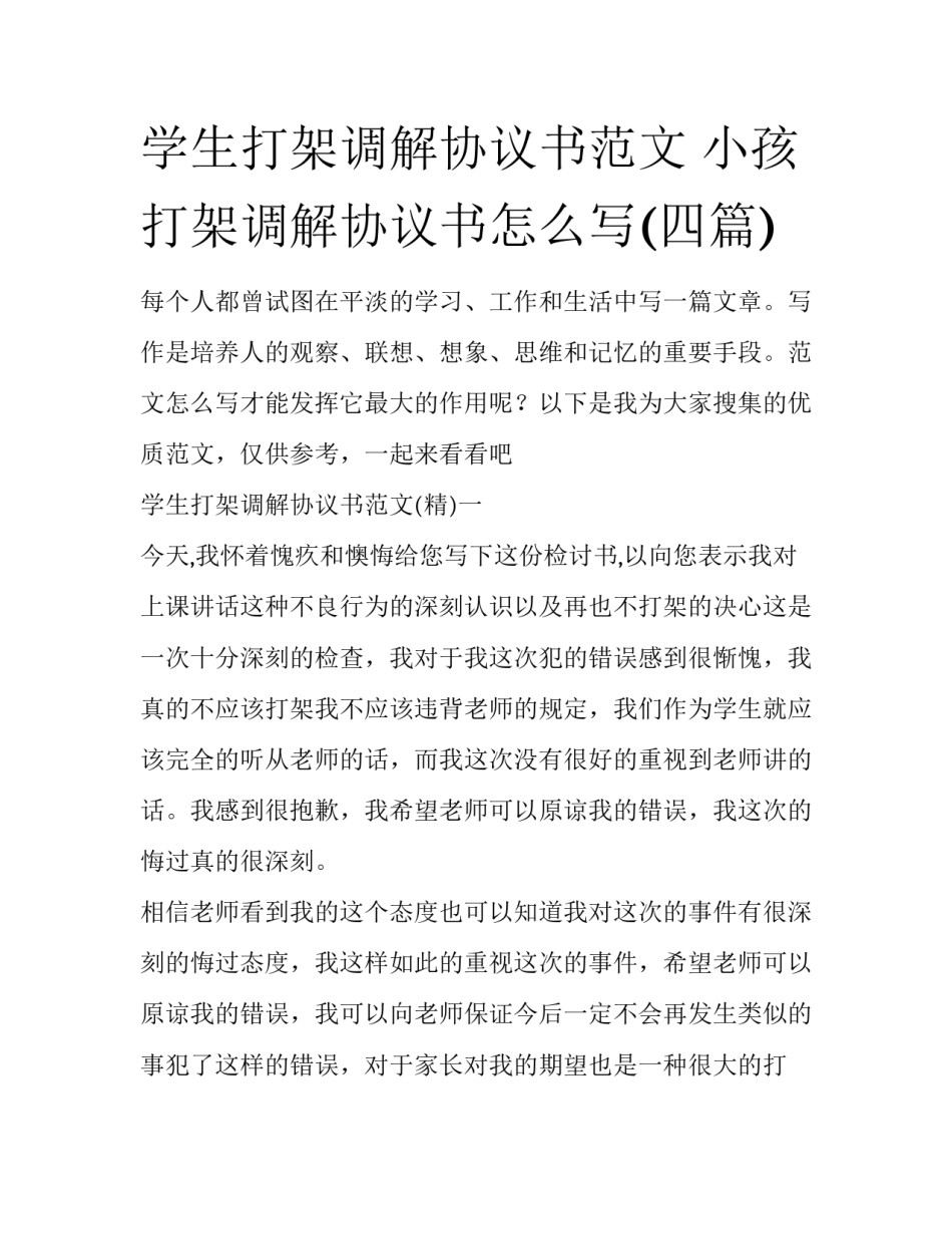 学生打架调解协议书范文 小孩打架调解协议书怎么写(四篇)_第1页