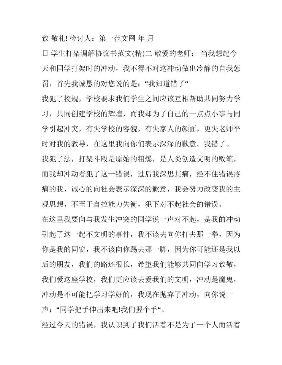 学生打架调解协议书范文 小孩打架调解协议书怎么写(四篇)_第3页