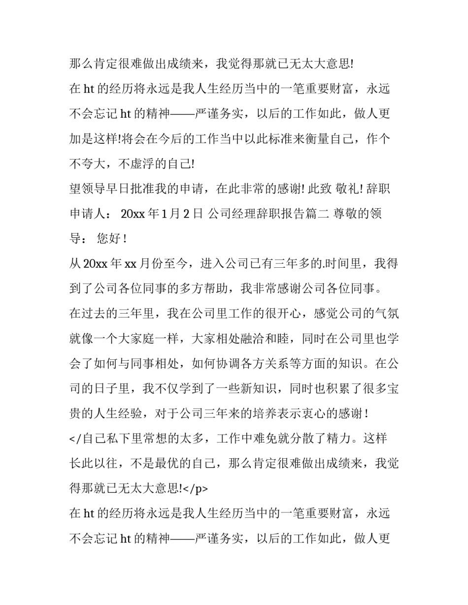 公司经理辞职报告(优秀12篇)_第2页