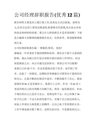 公司经理辞职报告(优秀12篇)