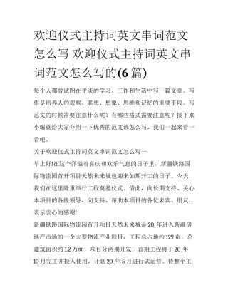 欢迎仪式主持词英文串词范文怎么写 欢迎仪式主持词英文串词范文怎么写的(6篇)