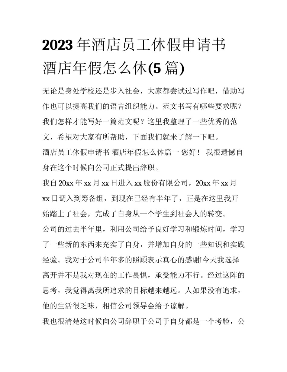 2023年酒店员工休假申请书 酒店年假怎么休(5篇)_第1页