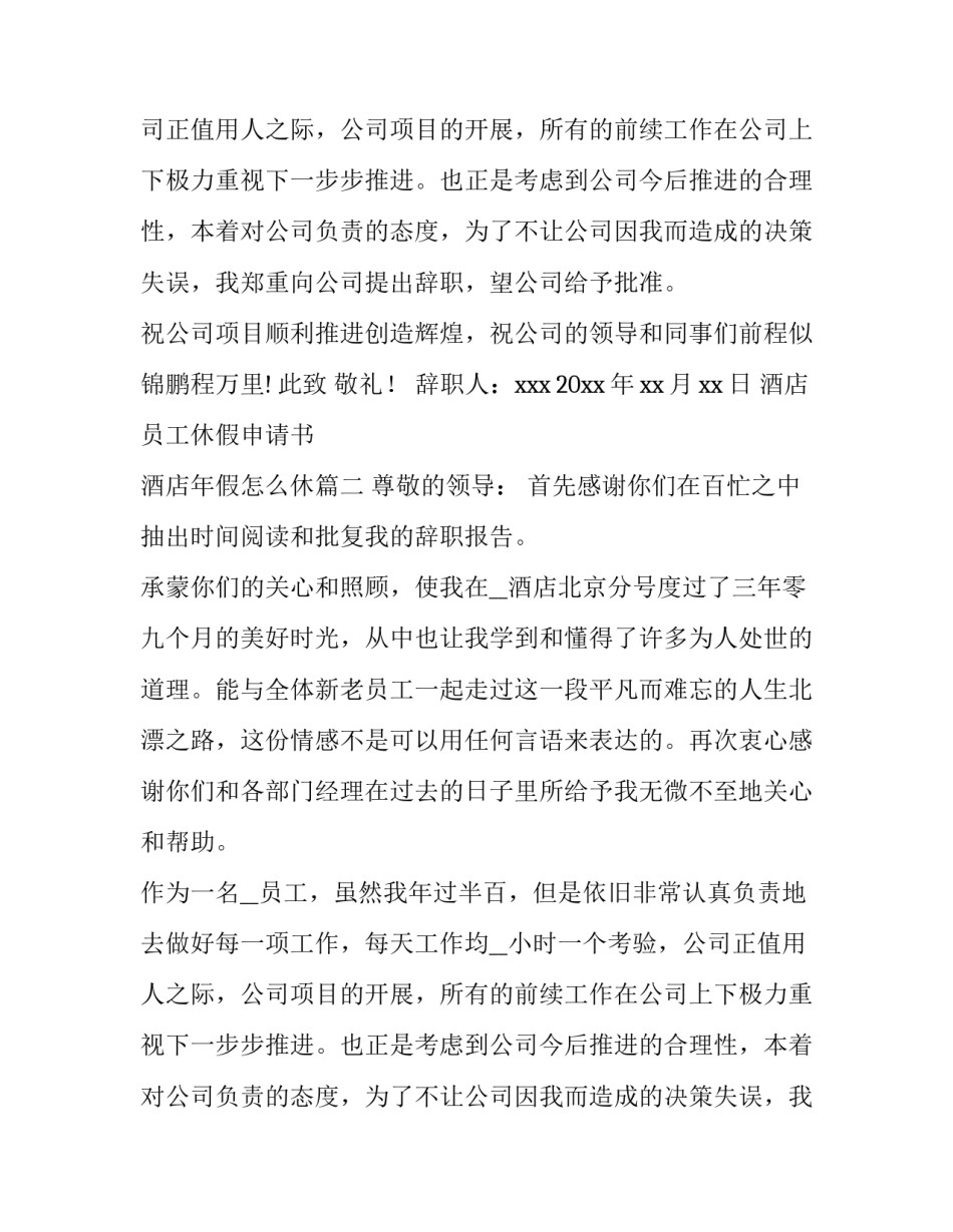 2023年酒店员工休假申请书 酒店年假怎么休(5篇)_第2页
