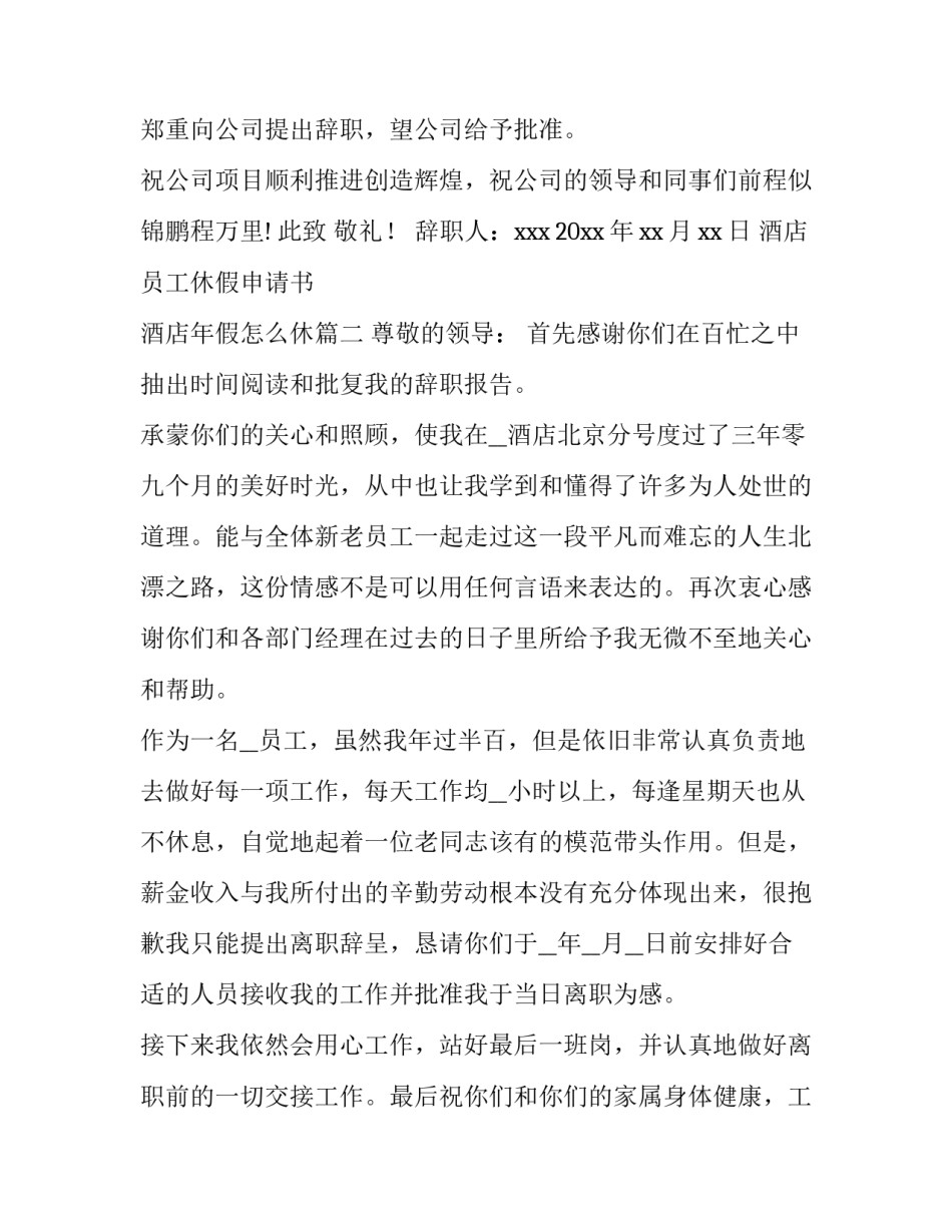 2023年酒店员工休假申请书 酒店年假怎么休(5篇)_第3页