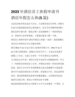 2023年酒店员工休假申请书 酒店年假怎么休(5篇)