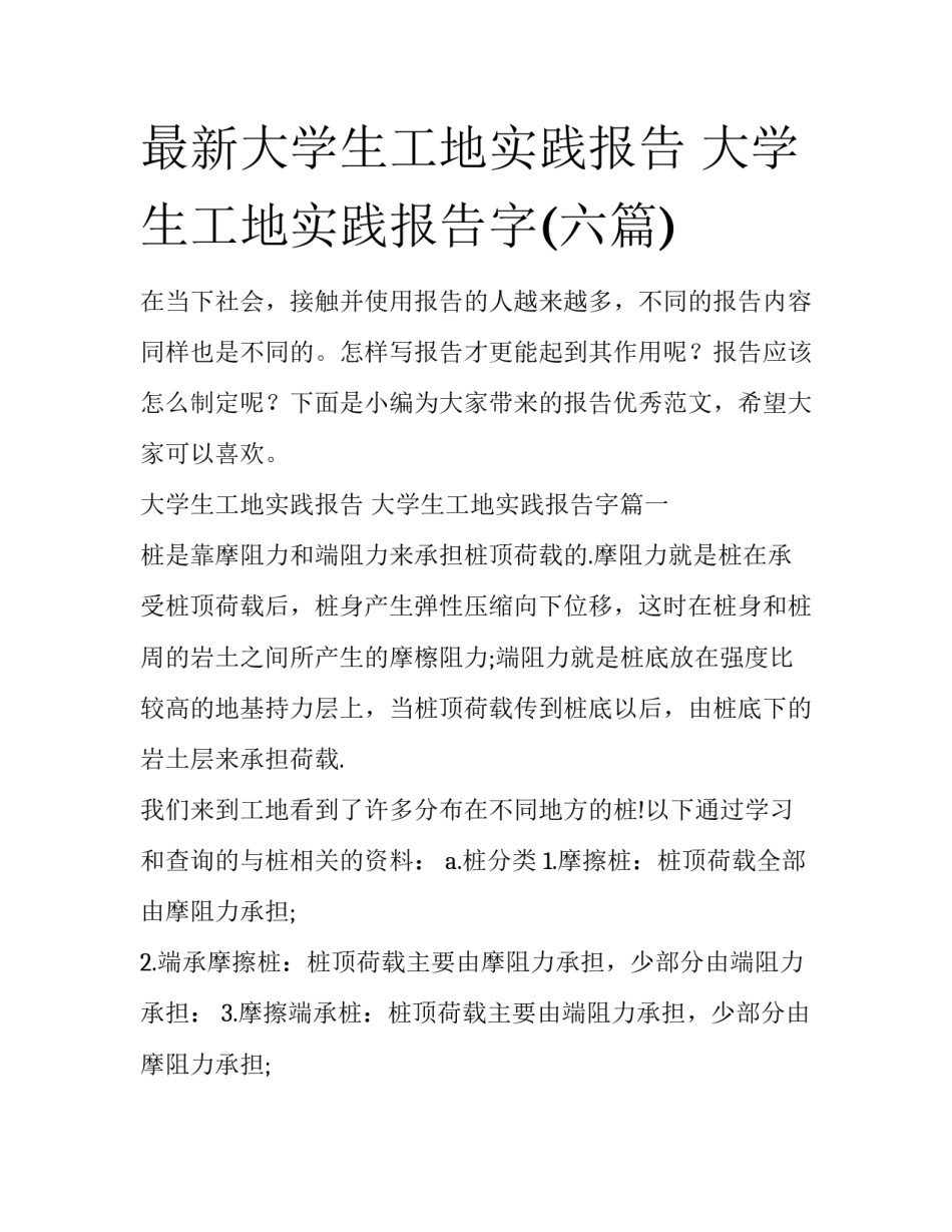 最新大学生工地实践报告 大学生工地实践报告字(六篇)_第1页