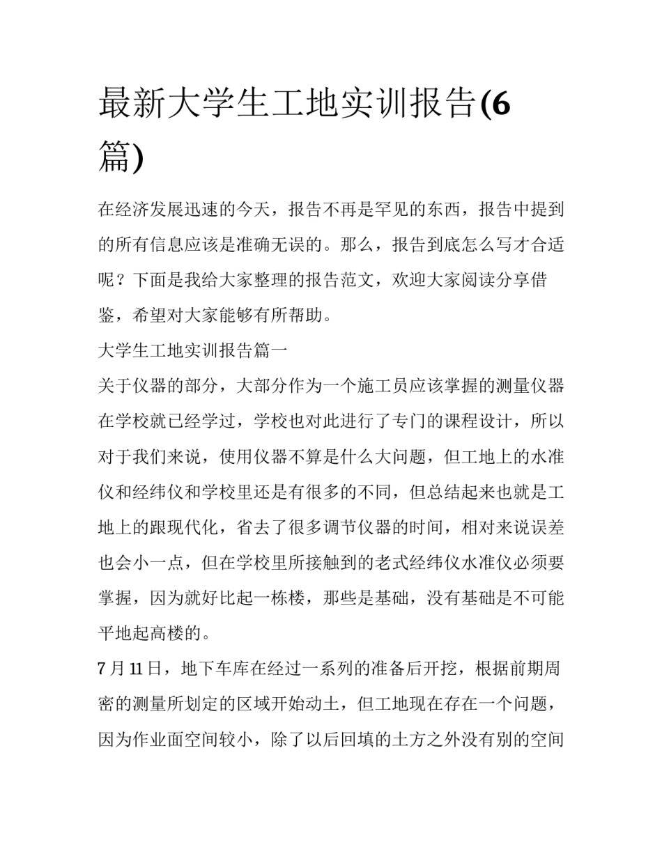 最新大学生工地实训报告(6篇)_第1页
