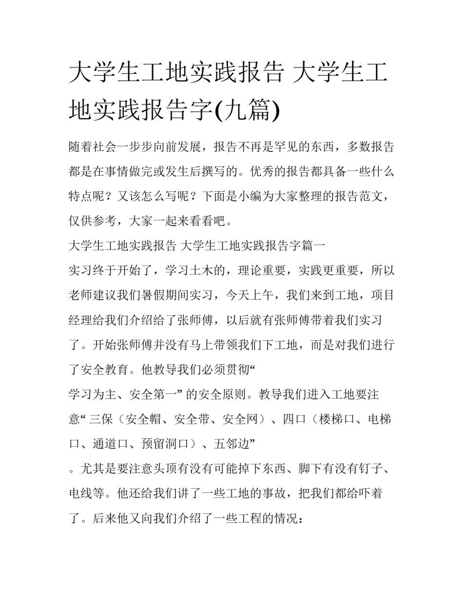 大学生工地实践报告 大学生工地实践报告字(九篇)_第1页