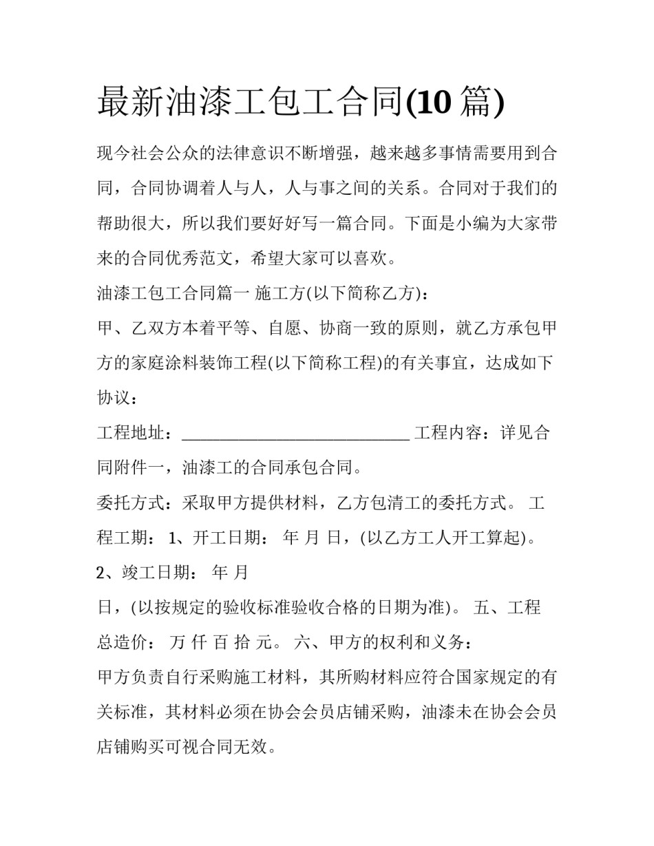 最新油漆工包工合同(10篇)_第1页