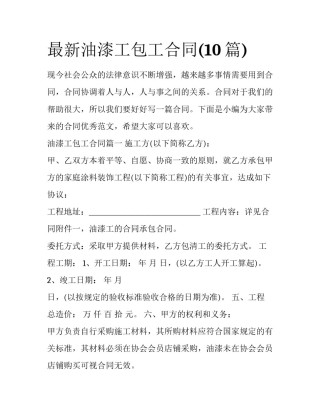 最新油漆工包工合同(10篇)