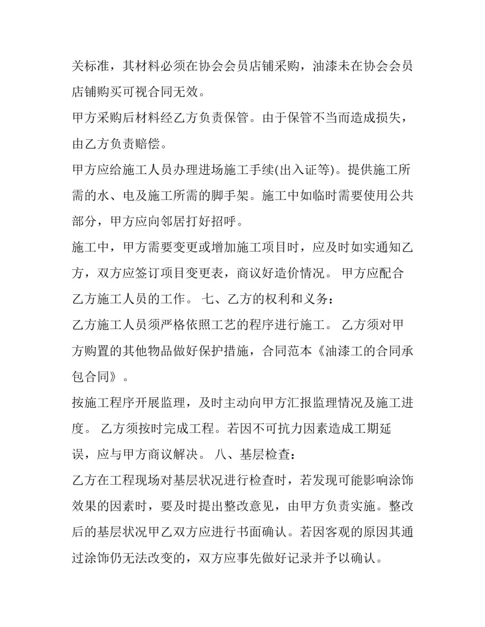 最新油漆工承包合同免费(十篇)_第2页