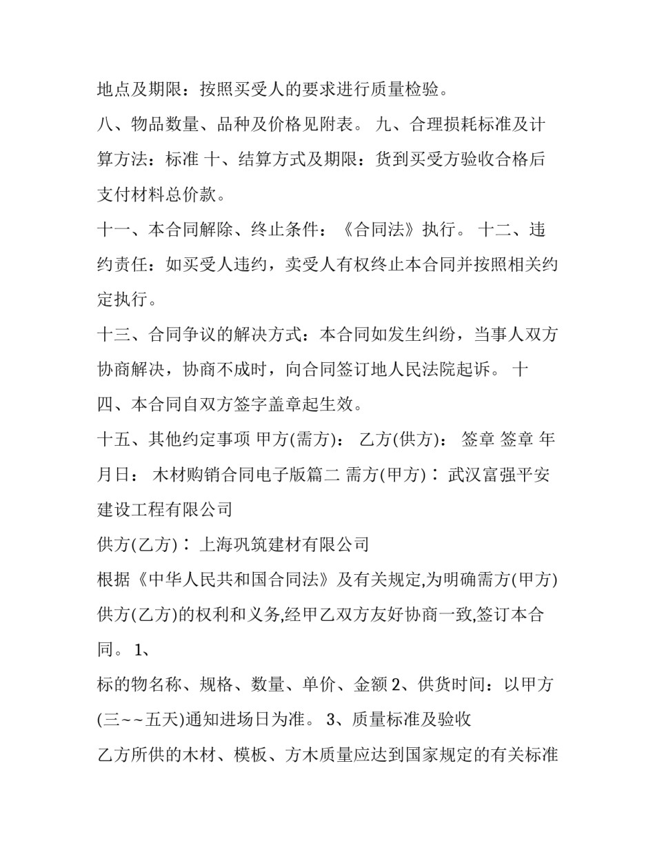 最新木材购销合同电子版(4篇)_第2页