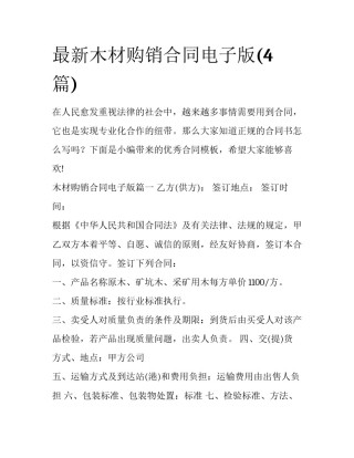 最新木材购销合同电子版(4篇)