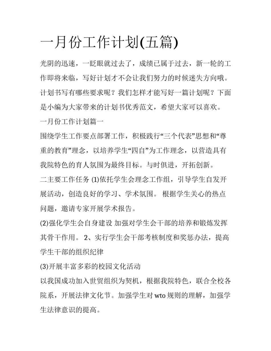 一月份工作计划(五篇)_第1页