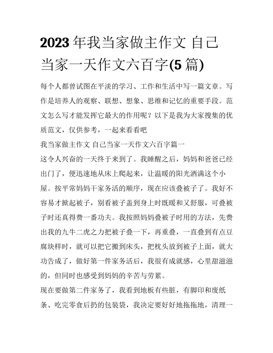 2023年我当家做主作文 自己当家一天作文六百字(5篇)_第1页