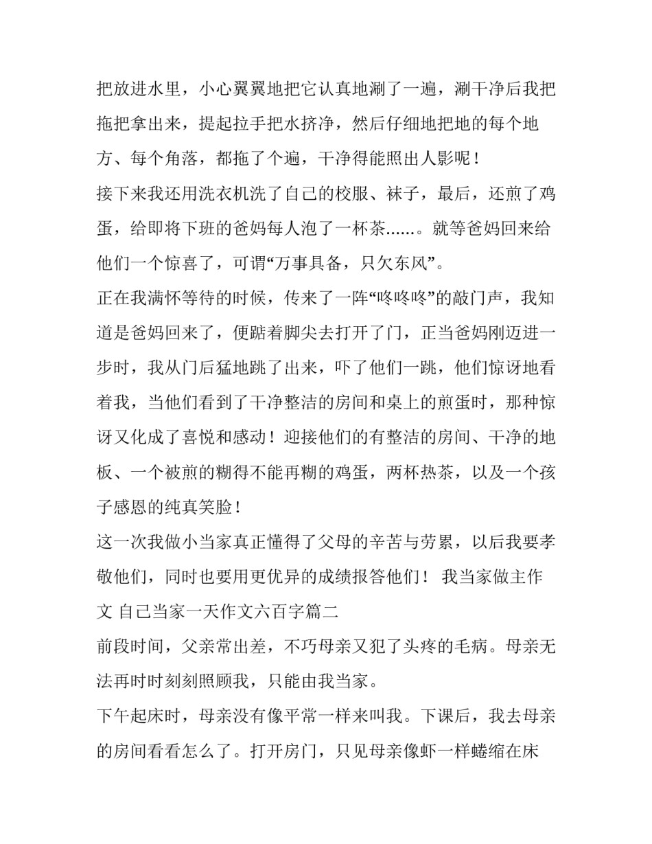 2023年我当家做主作文 自己当家一天作文六百字(5篇)_第3页